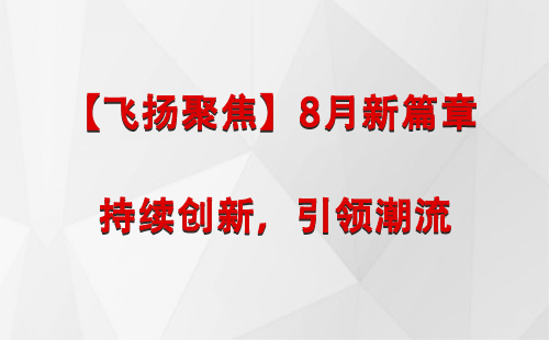 共和【飞扬聚焦】8月新篇章 —— 持续创新，引领潮流