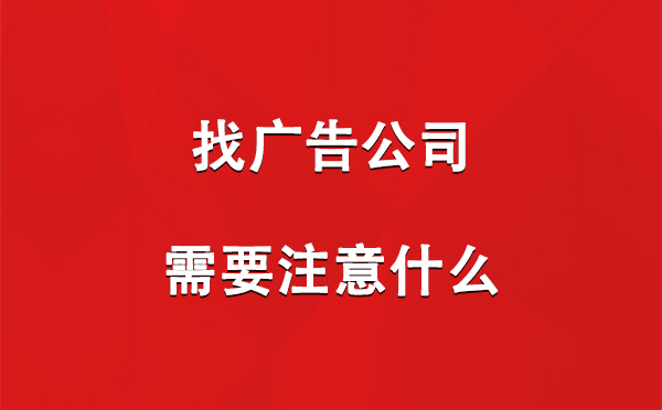 共和找广告公司需要注意什么