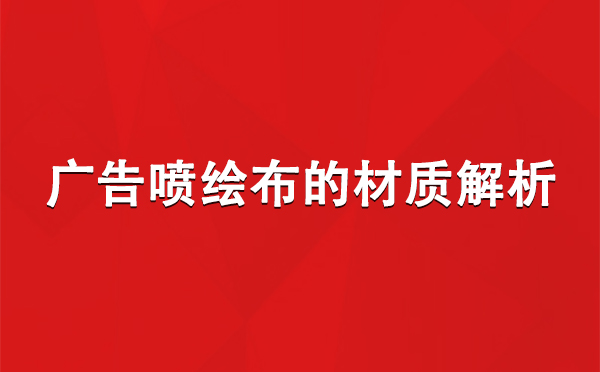 共和广告共和共和喷绘布的材质解析